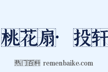 桃花扇·投轩是什么意思的图片